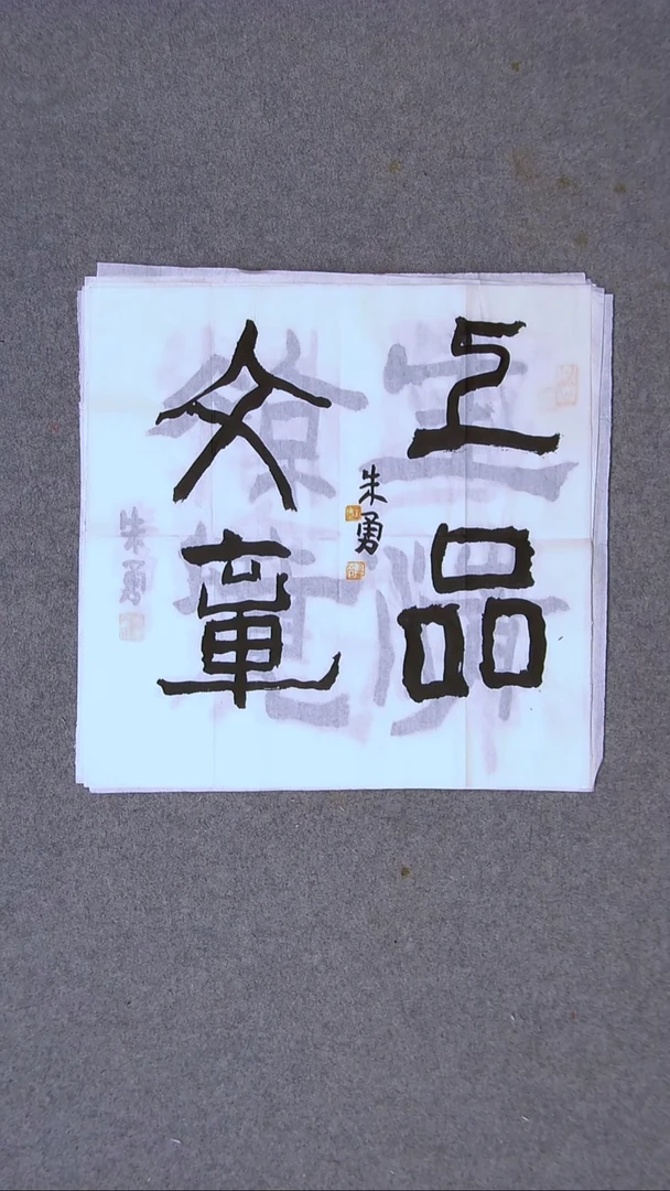 书法朱勇  安徽宿州34*34一平尺