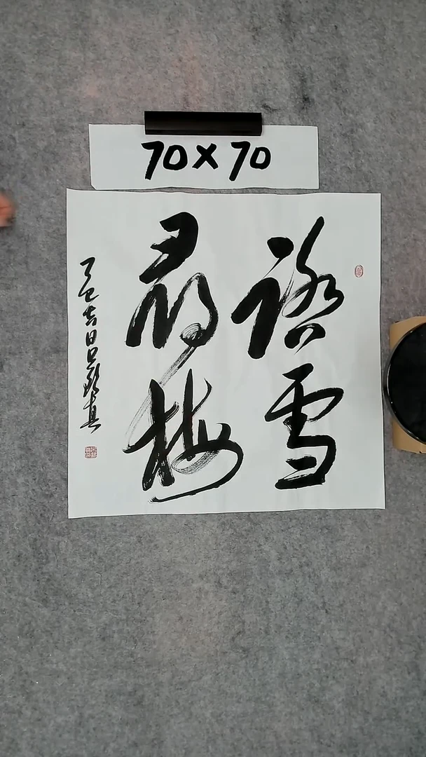 书法吕老师书法作品