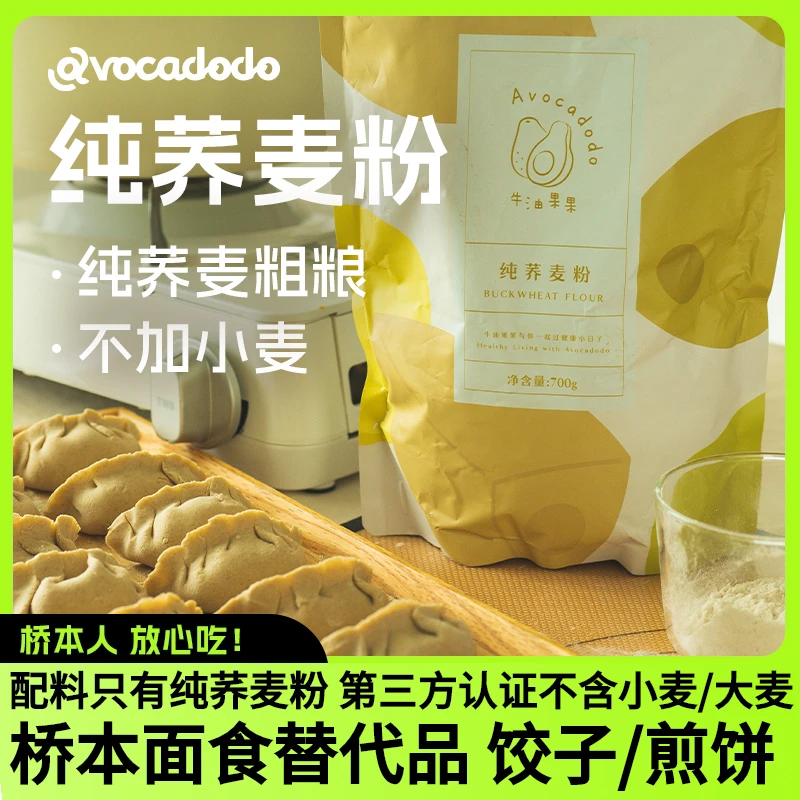 Avocadodo纯荞麦粉无麸质面粉低脂杂粮糖友敏宝牛油果果桥本