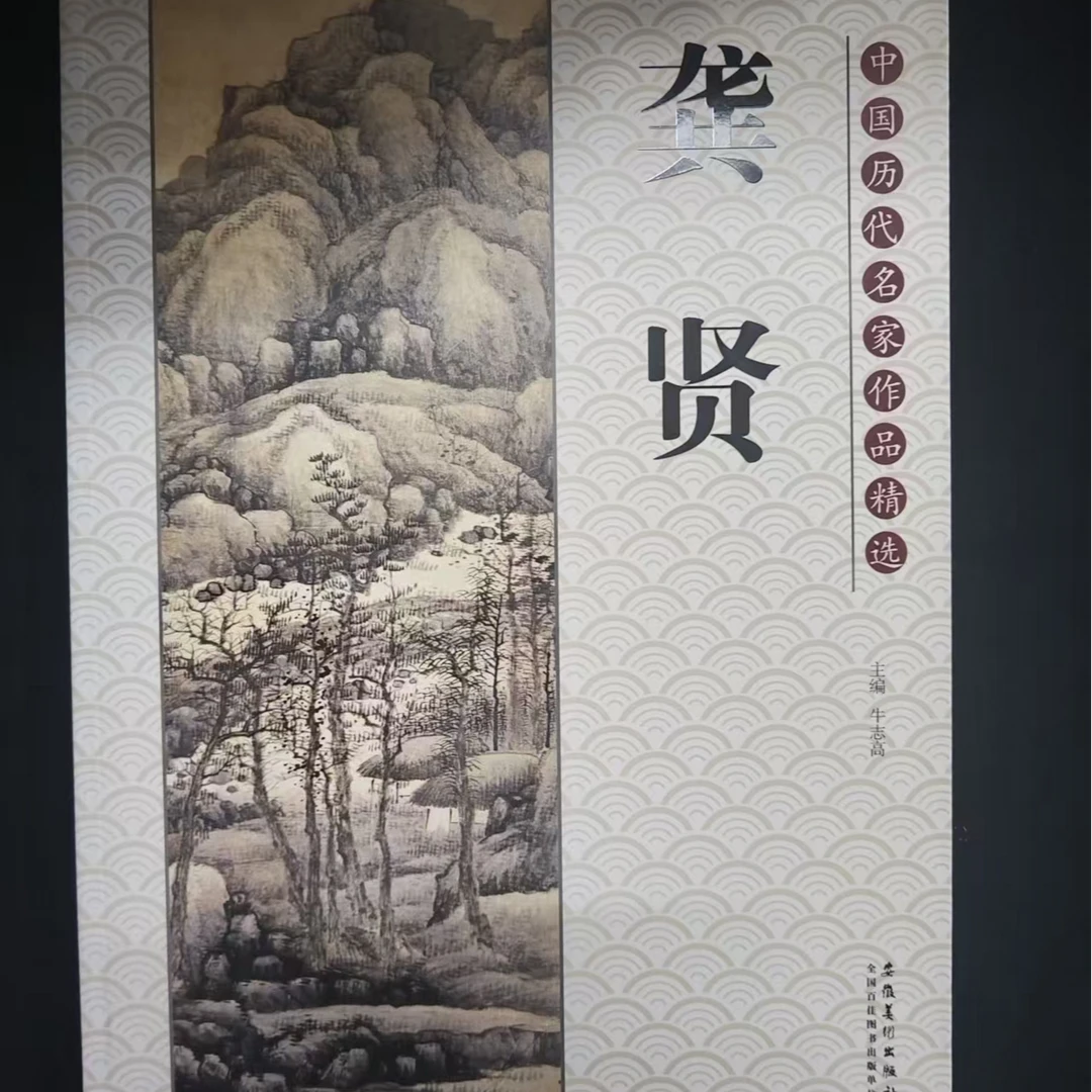 4本合拍，龚贤等山水安徽美术