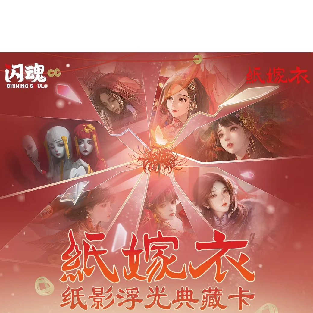 【叠叠】闪魂 纸嫁衣 纸影浮光典藏卡牌 正版卡牌