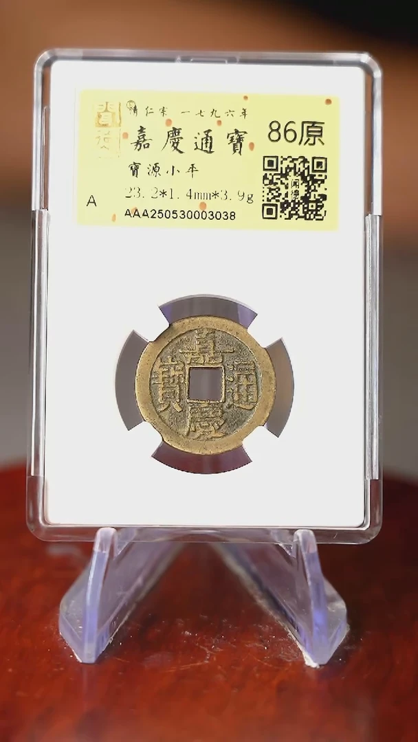 铜心**成TE03038金闻德评级 嘉庆通宝 宝源小平 86原