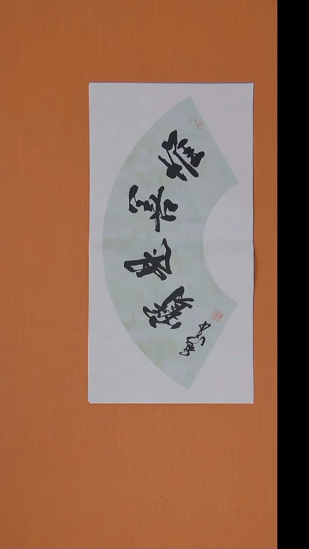 书法王老师书法作品68*34