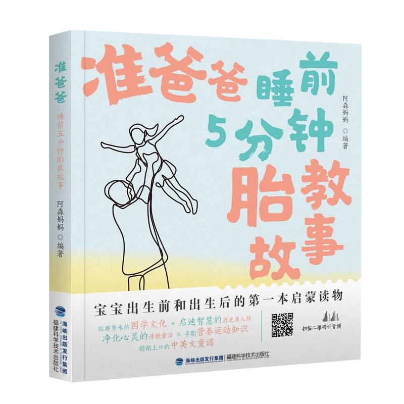 准爸爸 睡前5分钟胎教故事