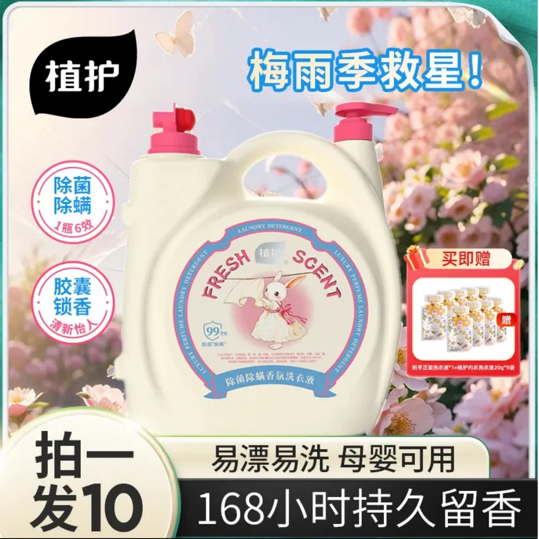 植护香水洗衣液持久香氛家用除菌除螨柔顺多效母婴适用大桶洗衣液