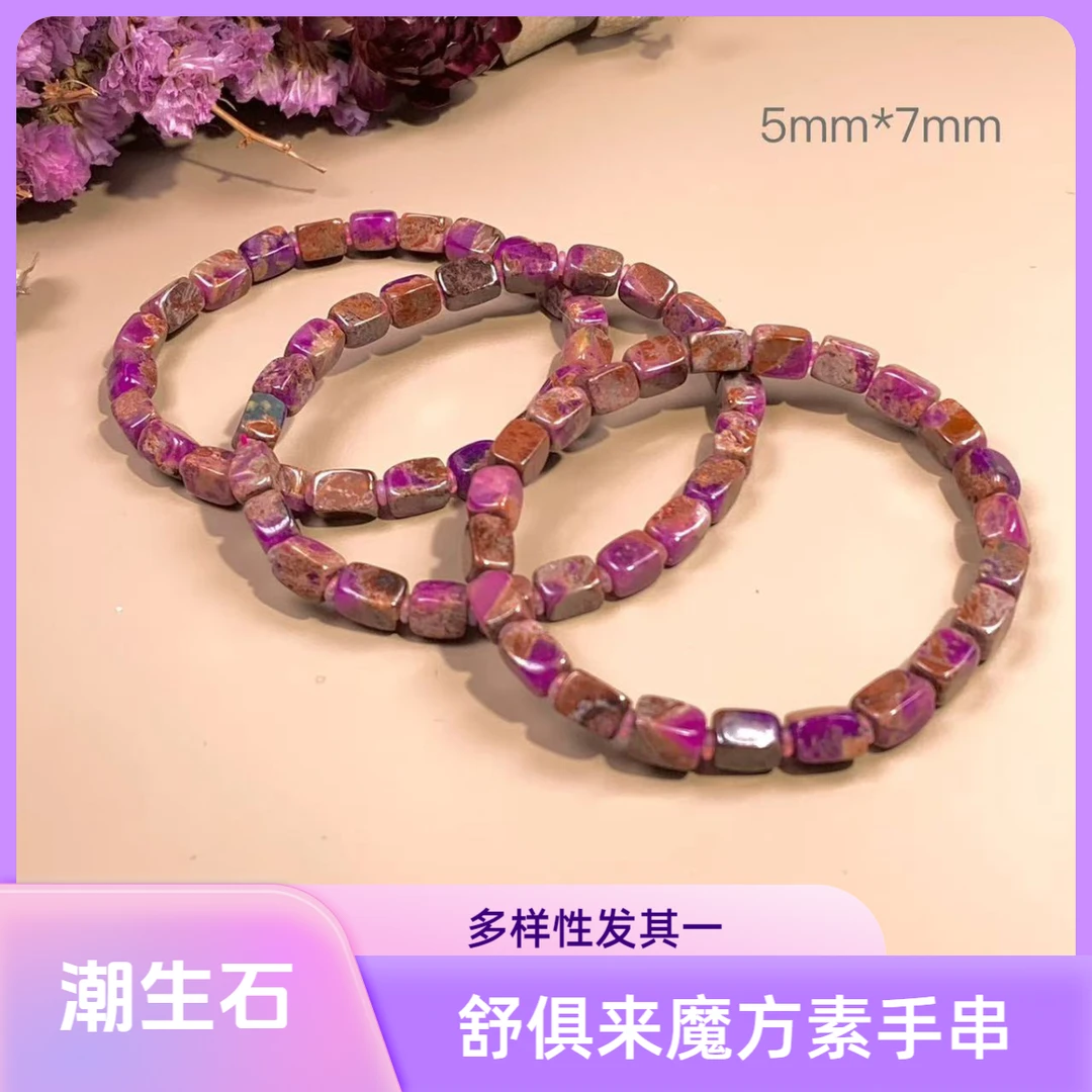 潮生石丨舒俱来魔方素手串5mm*7mm/多样性发其一/C01235