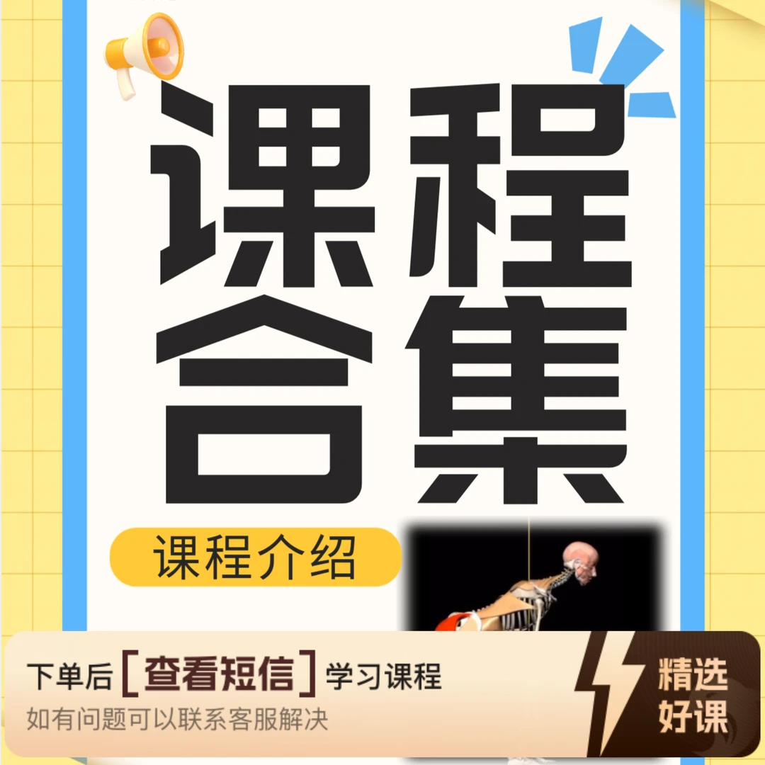 课程合集（理论+动作+回放）（留意短信解锁课程）