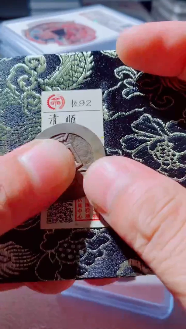 铜古钱币古钱币顺治92分泉