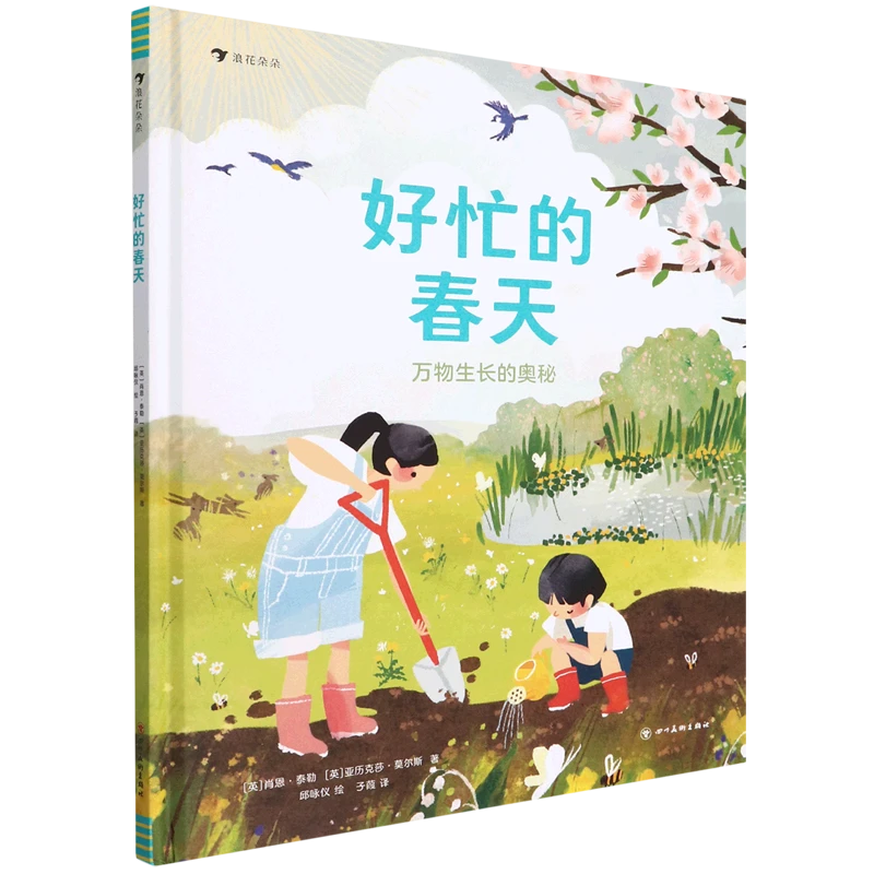 好忙的春天:万物生长的奥秘) 新华书店正版图书  放心购买
