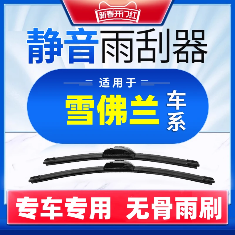 【11】适配雪佛兰雨刮器科鲁兹迈锐宝科沃兹赛欧科鲁泽创酷雨刷制造