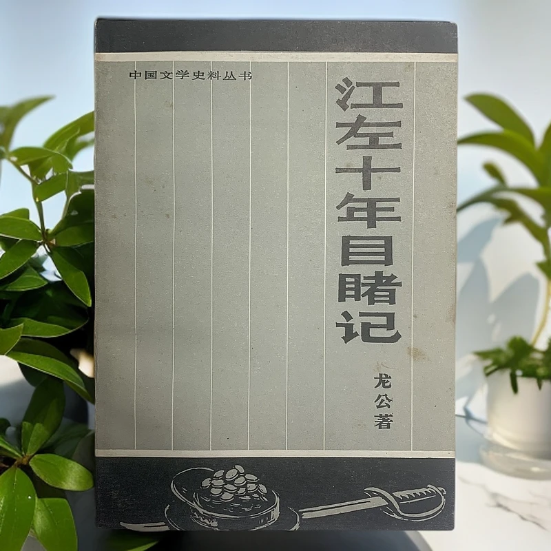 9新  江左十年目睹录 文化艺术出版社1984年1版1印 B