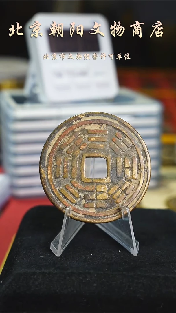 铜过**天经典花钱内方八卦4484