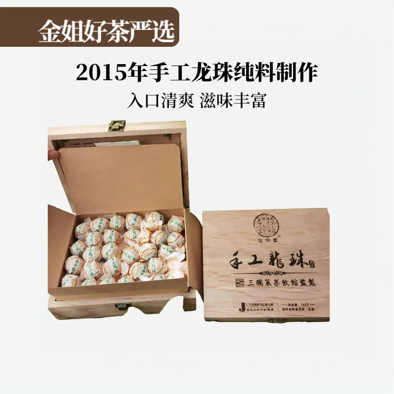 【金姐私定】2015年三国策木盒手工龙珠生茶168g/盒（送同款茶样）