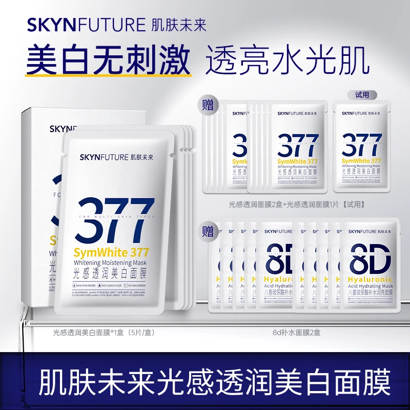 爆品推荐肌肤未来377美白淡斑面膜补水保湿提亮肤色TZ