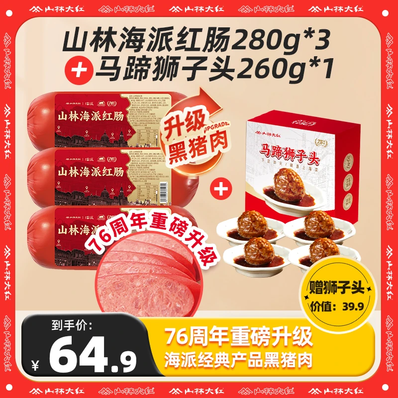 山林大红海派红肠黑猪肉金标上海特产红肠280g即食搭配狮子头Z/S