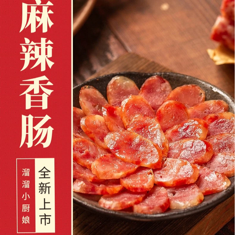 四川特产烟熏藏式麻辣香肠小王子