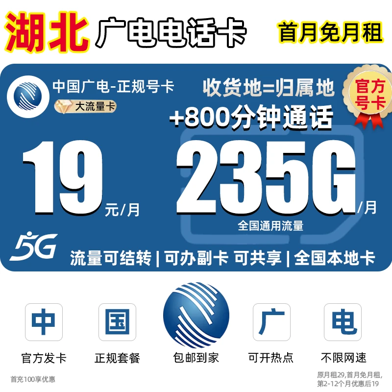 【湖北地区专享】中国广电流量卡19元月租流量卡手机卡电话卡上网卡