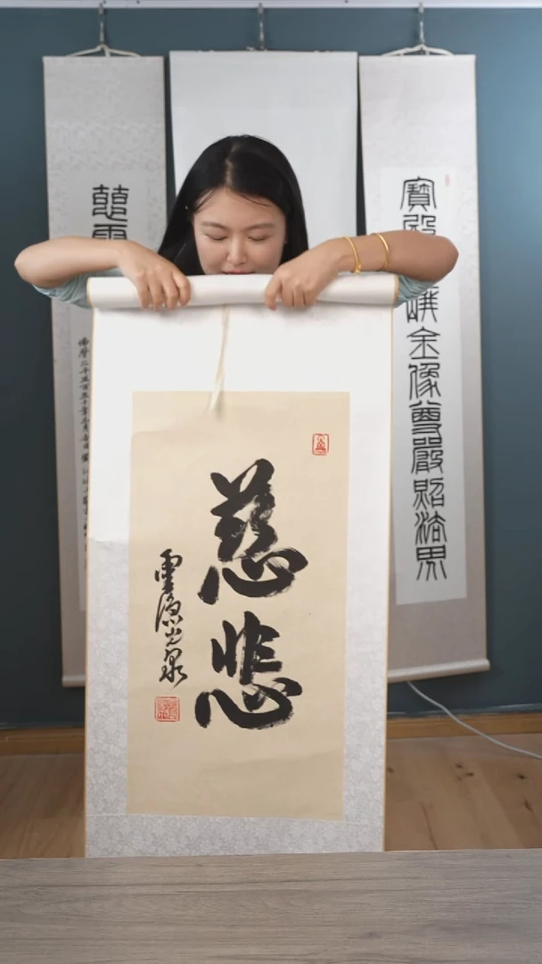 书法光q老师 慈悲 立轴