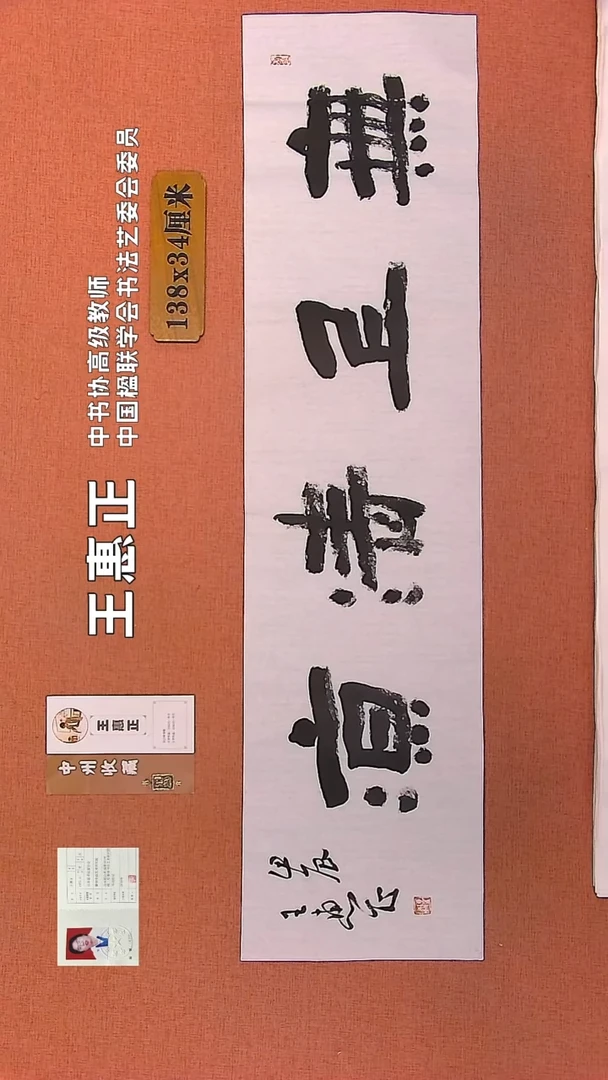 【闪购商品】书法257    王惠正书法作品