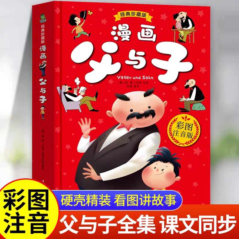 漫画父与子（经典珍藏版）影响孩子一生的经典丛书
