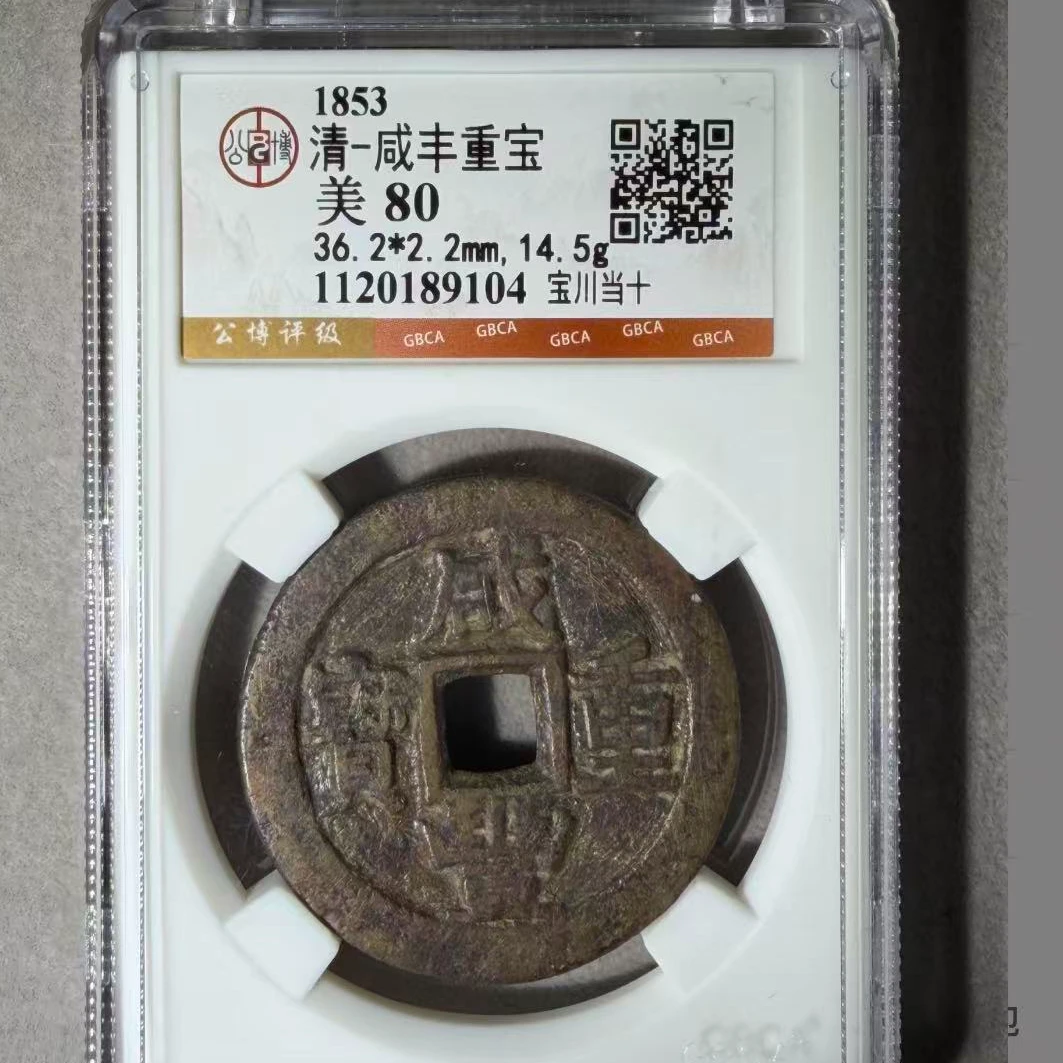 7咸丰重宝宝川当十钱币