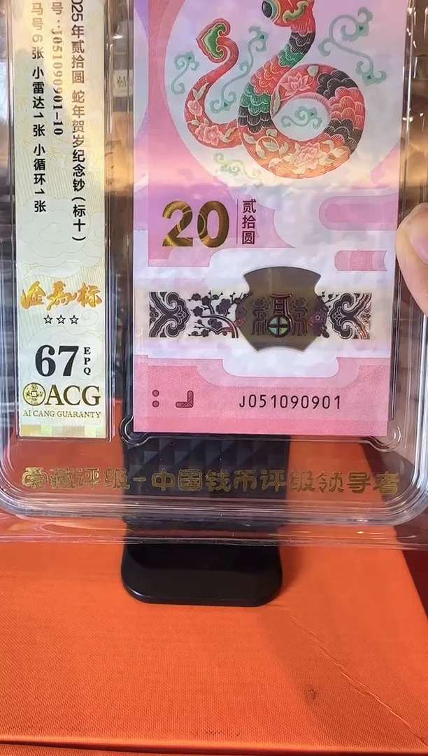 塑料2025 蛇钞爱藏标十 如图