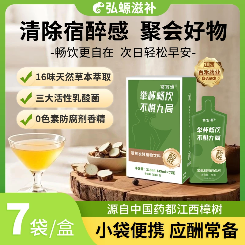 【应酬无忧】葛翁汤草本葛根枳椇子植物饮料应酬聚餐好帮手一盒7袋