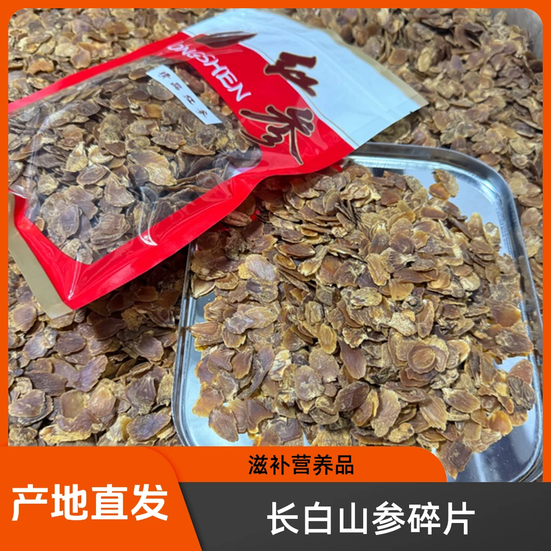 长白山｛红参头尾碎片｝切片家庭装滋补营养东北特产