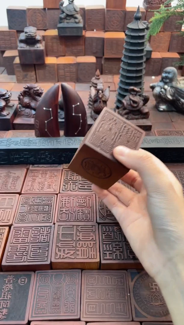 枣木灵宝大法司印章+底座