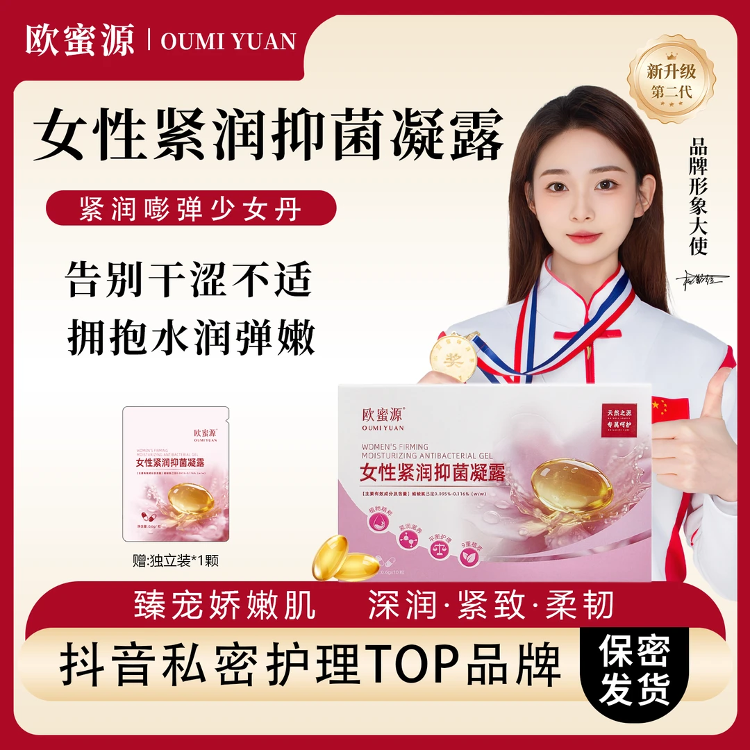 欧蜜源【紧润少女丹】青春护理凝露私处养护抑菌温和滋润紧润必备T