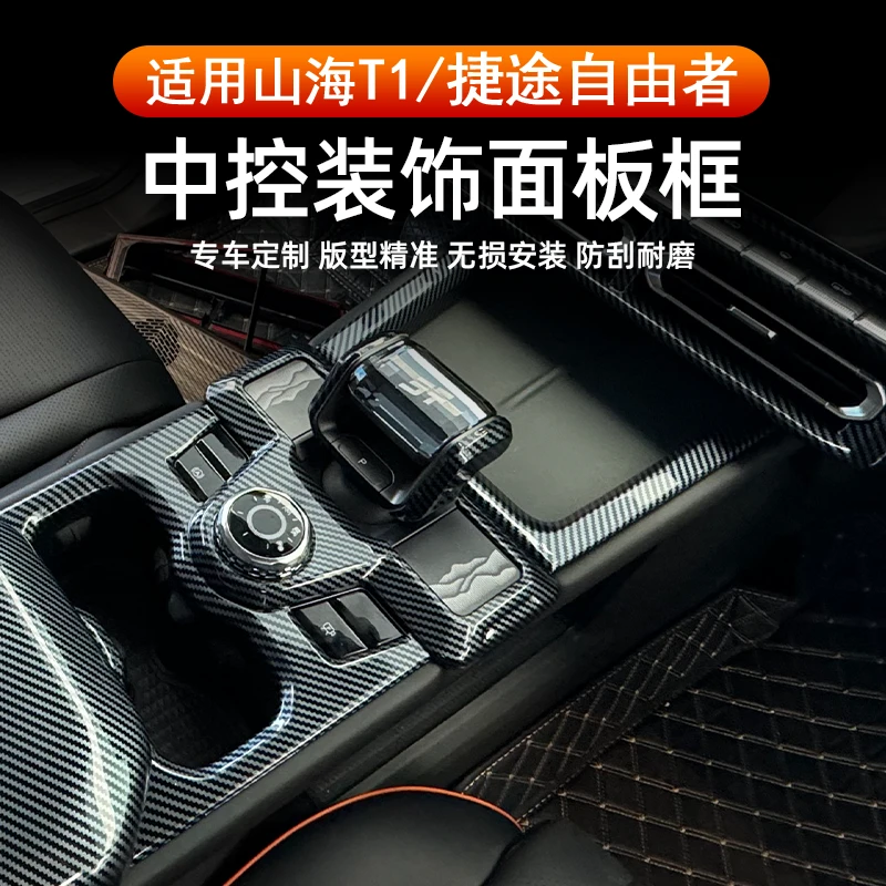 适用于捷途山海T1自由者全车中控仪表台玻璃升降内门拉手后排防踢