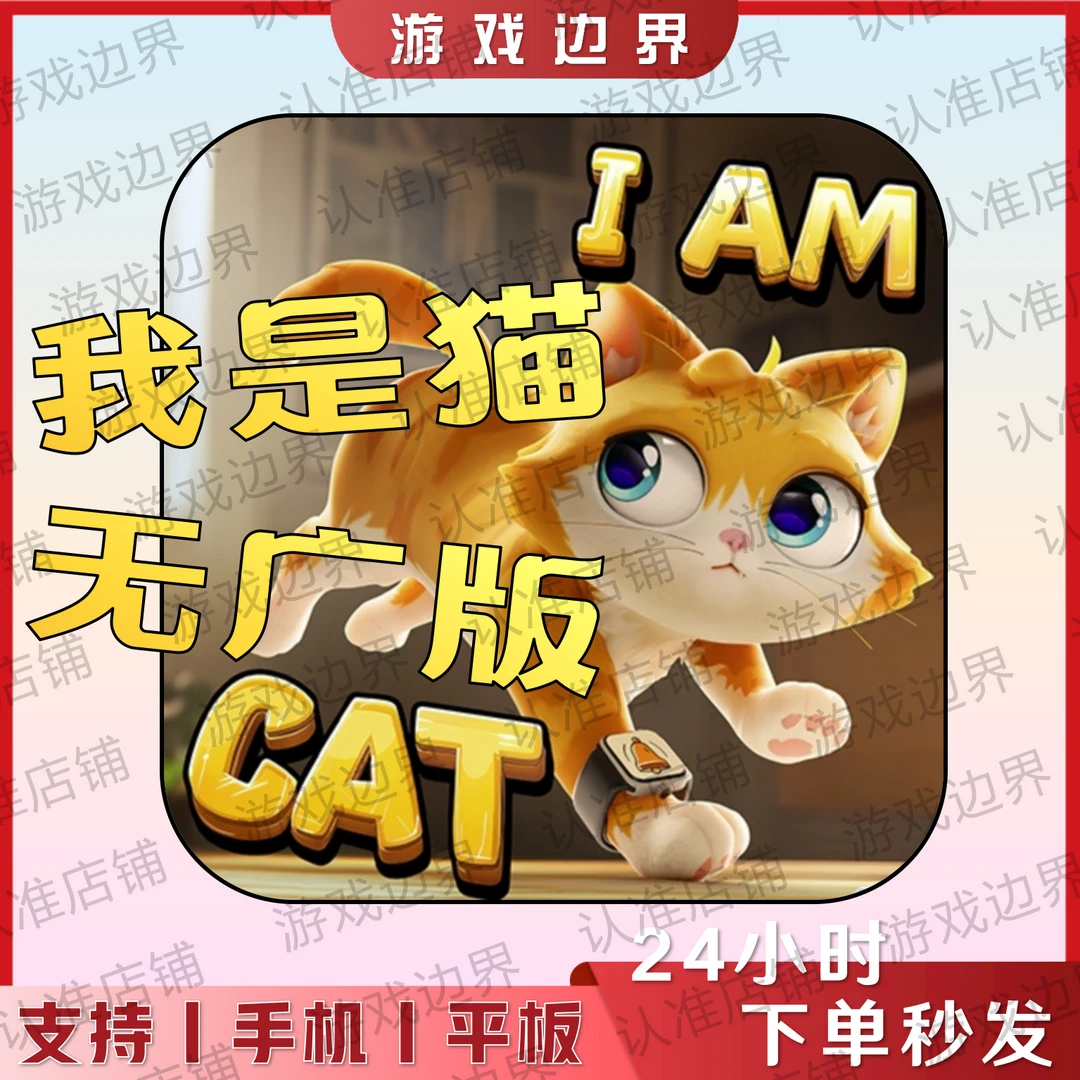 我是一只猫中文版手游（I Am Cat）猫咪模拟器 安卓/手机/平板