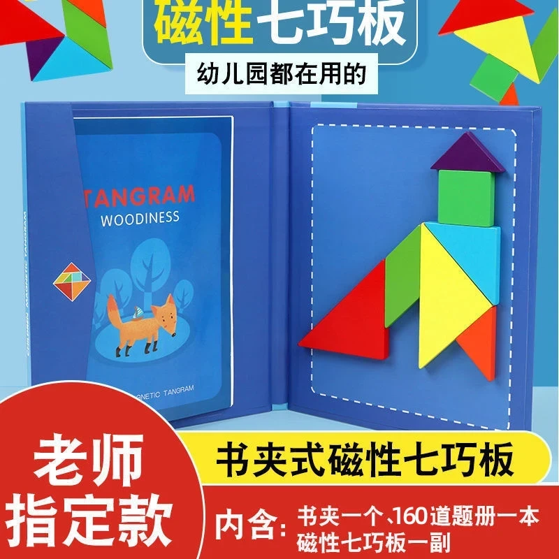 【老师推荐】课本同步磁性七巧板木制儿童益智玩具小学一年级下教具
