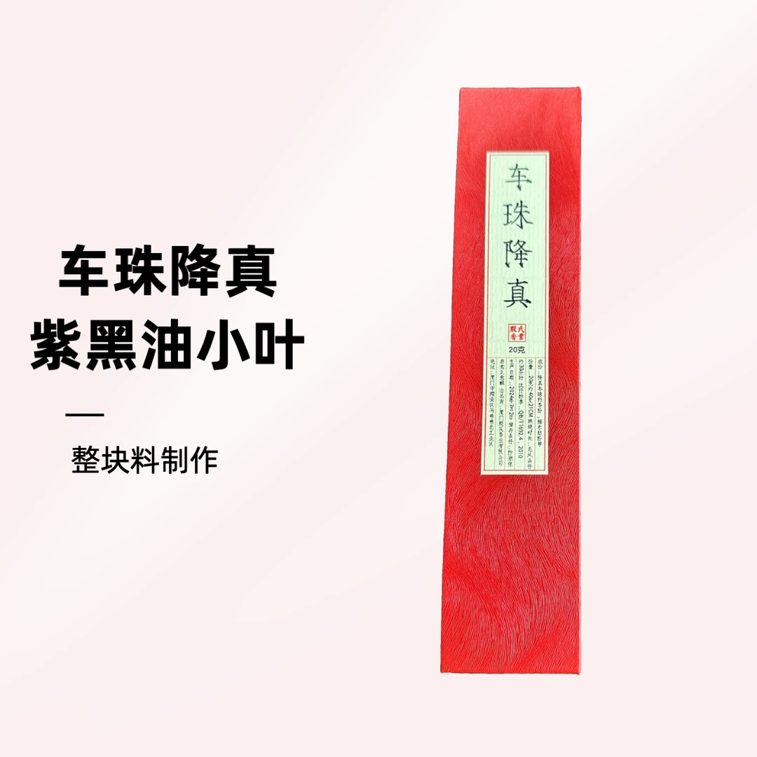 【殷氏】车珠降真 紫黑油小叶 降真香