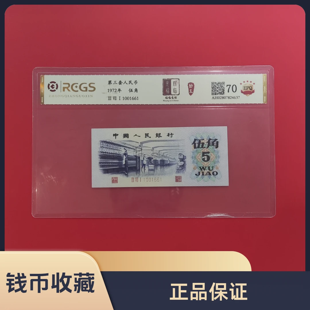 第三套人民币 伍角/福临光辉/真钱真币