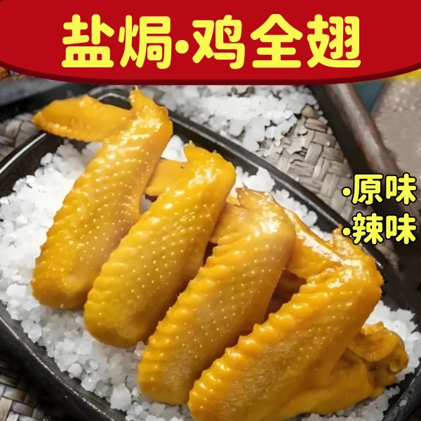 盐焗鸡翅香辣大鸡翅鸡全翅下酒追剧休闲零食