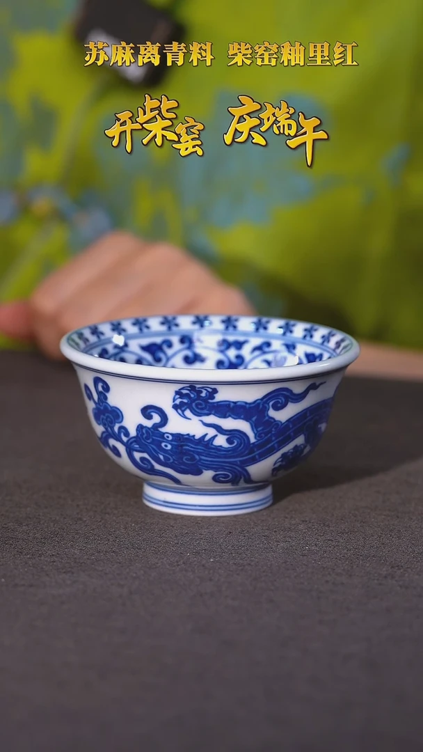 【毛仔柴窑】青花龙纹压手内绘款