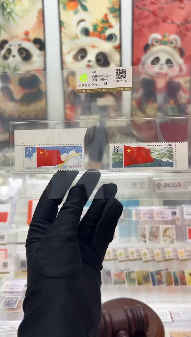 j44 国成立30周年第一组 带边 套票