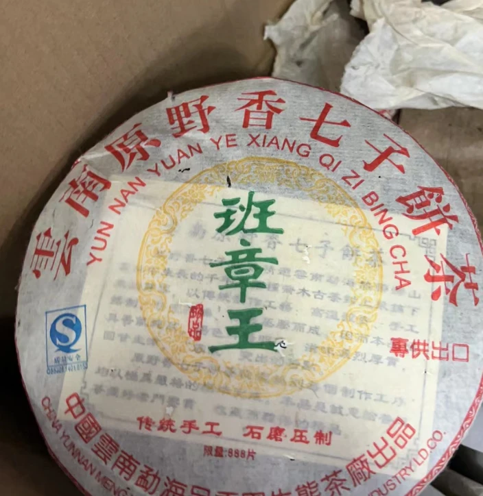 2006年 湾湾出口 班章王 原野香 普洱茶（生）357g