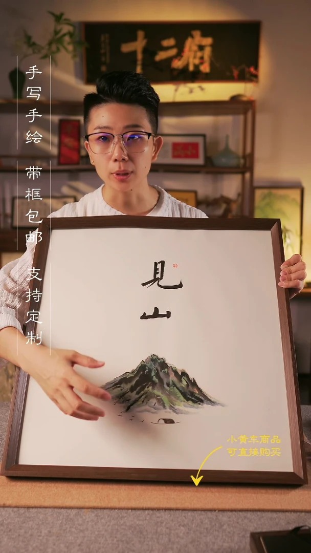 书法见山  52*52手写手绘挂墙摆台