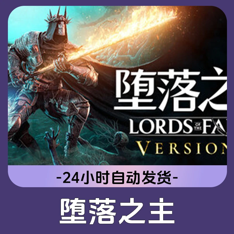 堕落之主 Steam游戏 CDKey激活码