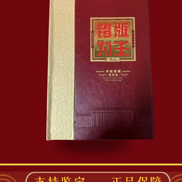 【周氏合伙人】特版为票证鉴藏册W