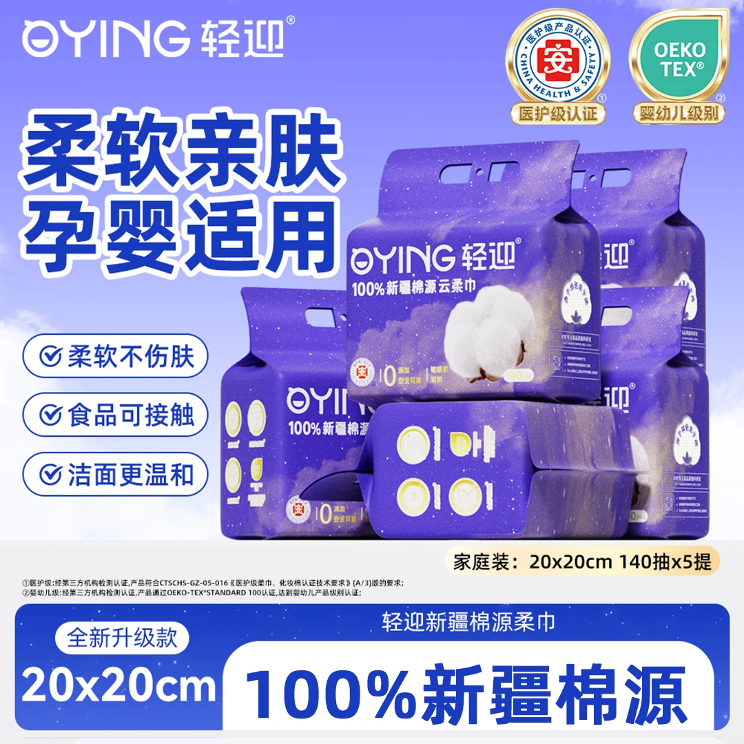 【热销】轻迎销售爆款抽取式母婴可用干湿两用100新疆棉源柔巾