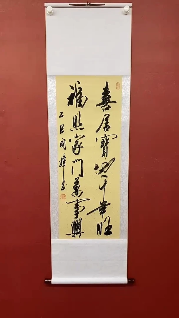 书法姚国璋   喜居宝地 竖轴