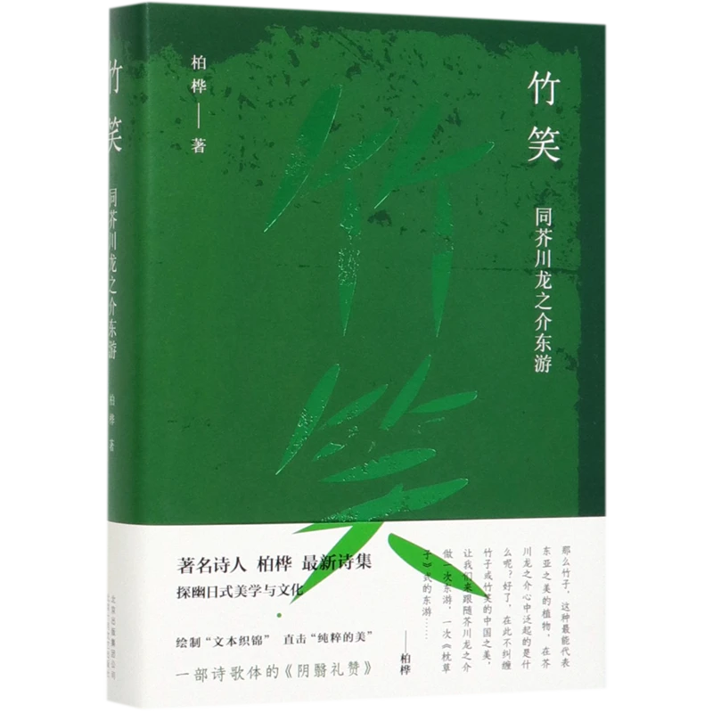 竹笑(同芥川龙之介东游)(精) 新华书店正版