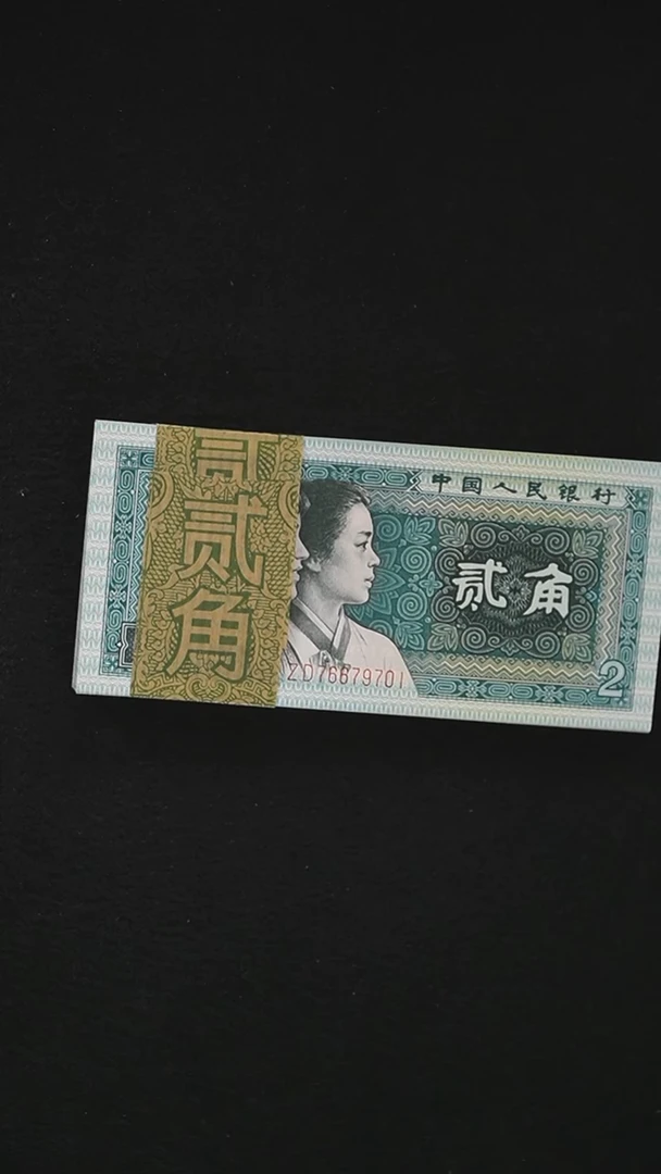 风*QB2327 第四套退市钞 1980年2角 福云 （冠号ZD) 整刀 701