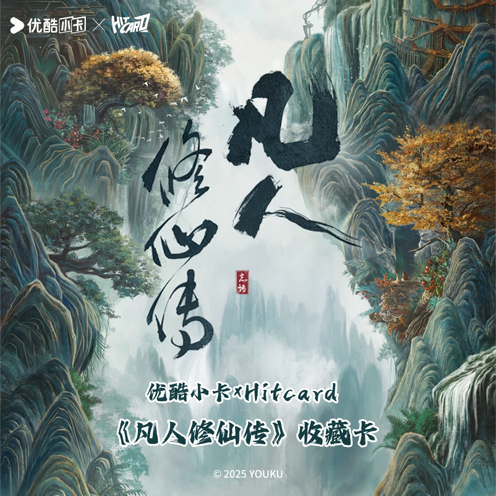 【巨能叠】Hitcard《凡人修仙传》杨洋金晨官方影视收藏卡牌盲盒