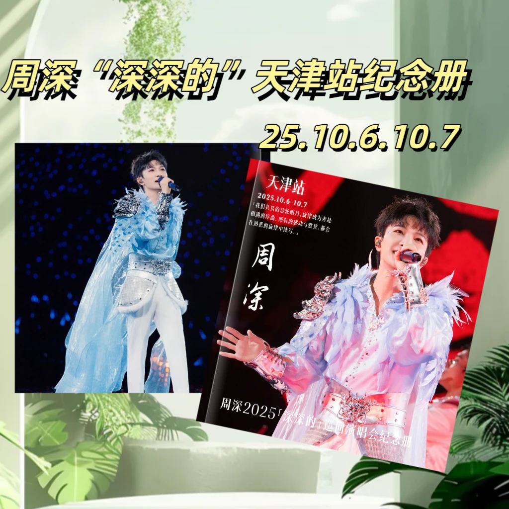 周深演唱会天津纪念册时光集写真周边日常送礼创意礼品相册画册