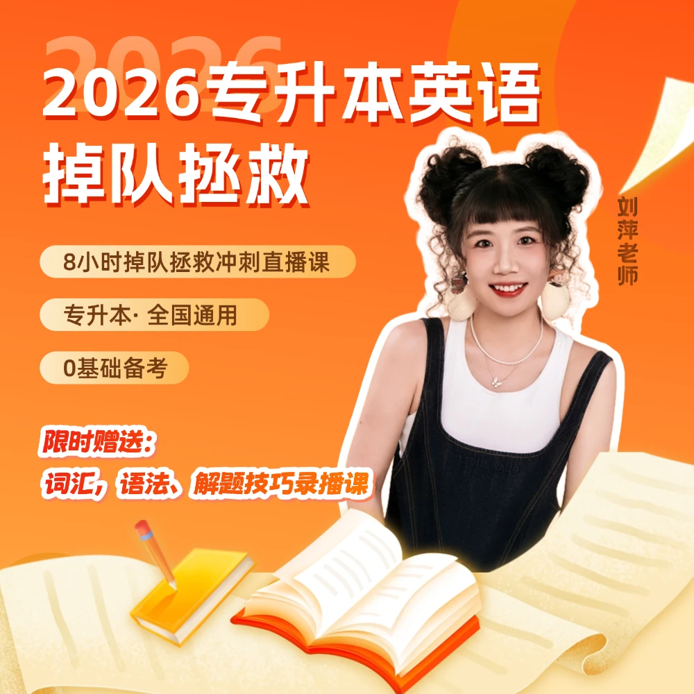 【2026】专升本英语掉队拯救计划