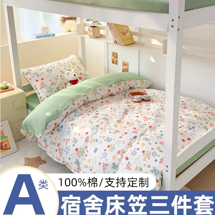 全棉学生宿舍床上三件套单人床纯棉床单被套床笠被褥套装一整套六